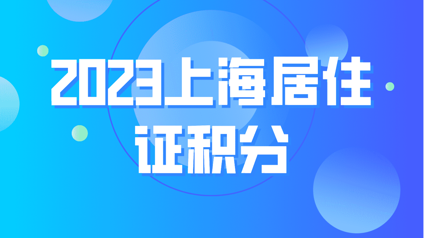 2023上海居住证积分基础分不能断缴！