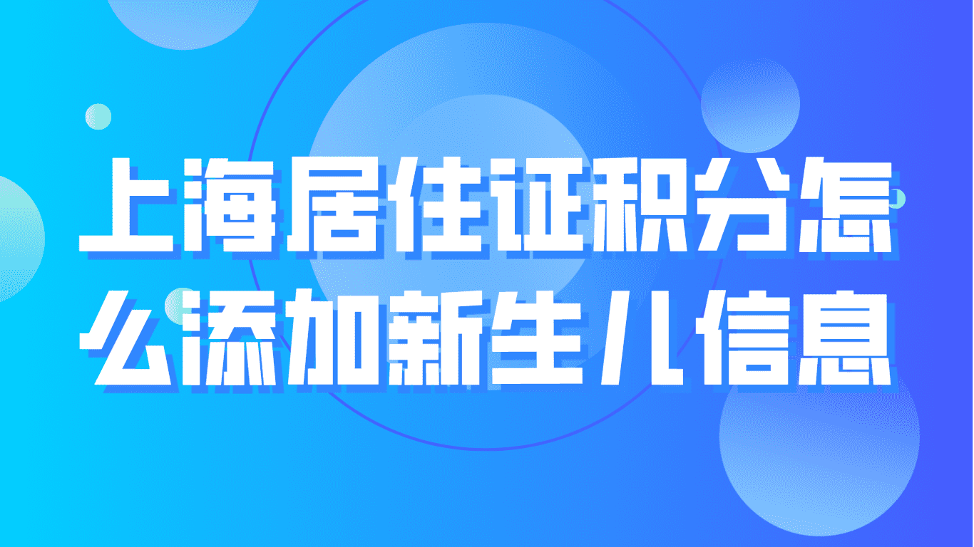 2023上海居住证积分怎么添加新生儿信息？其实很简单！