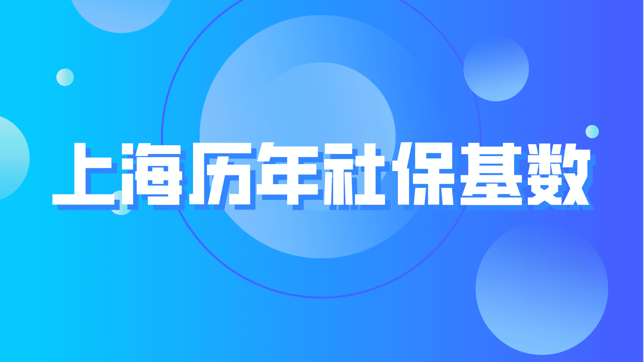 上海社保基数上调，历年社保基数大全！