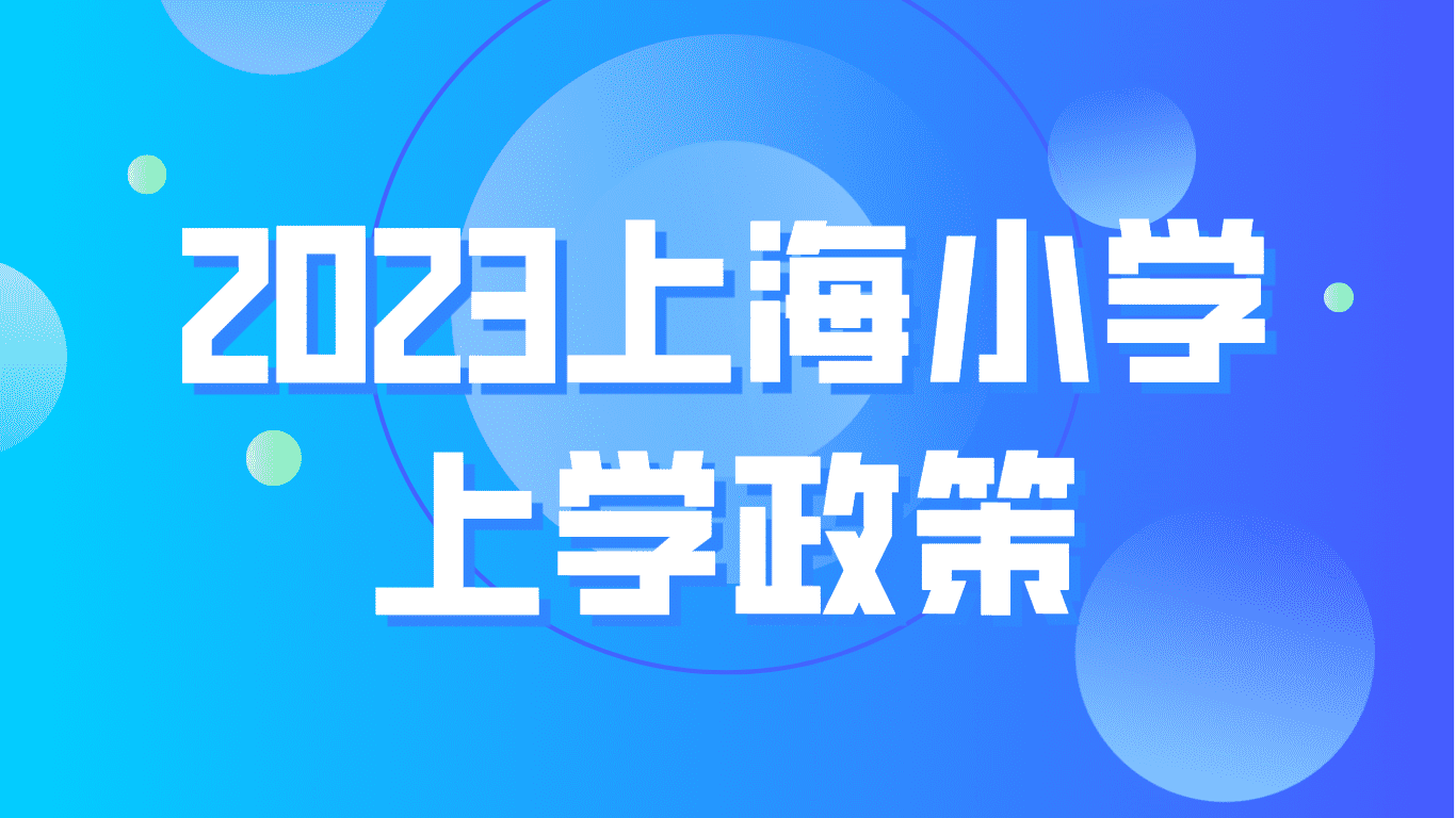 2023上海小学上学政策，上民办初中需要缴纳社保吗？