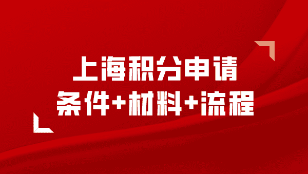 上海居住证积分申请条件、材料、流程是什么？