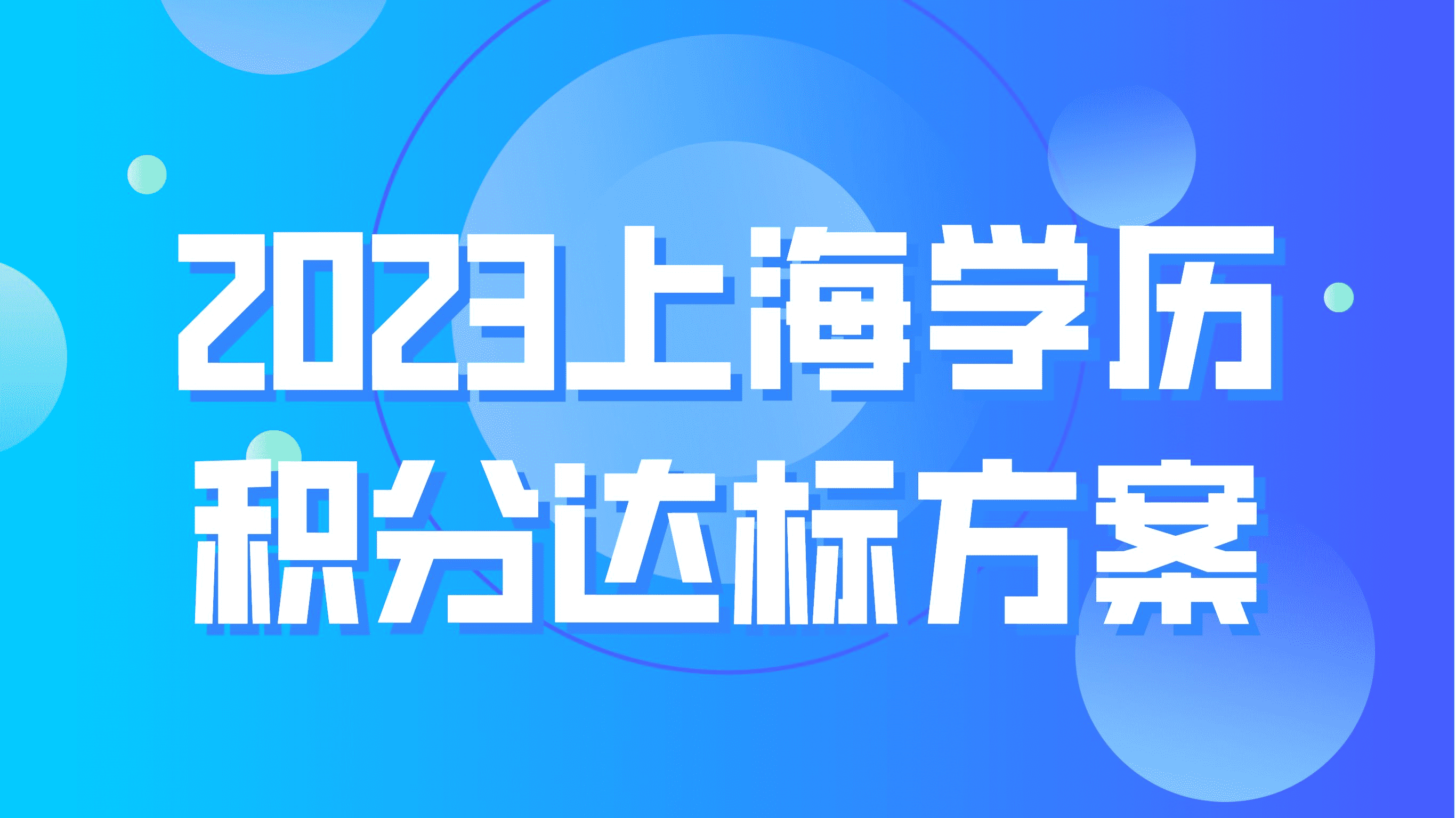 上海居住证积分细则，学历积分达标方案！