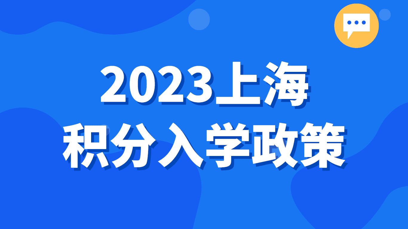 2023上海积分入学政策，积分是上学的保障！