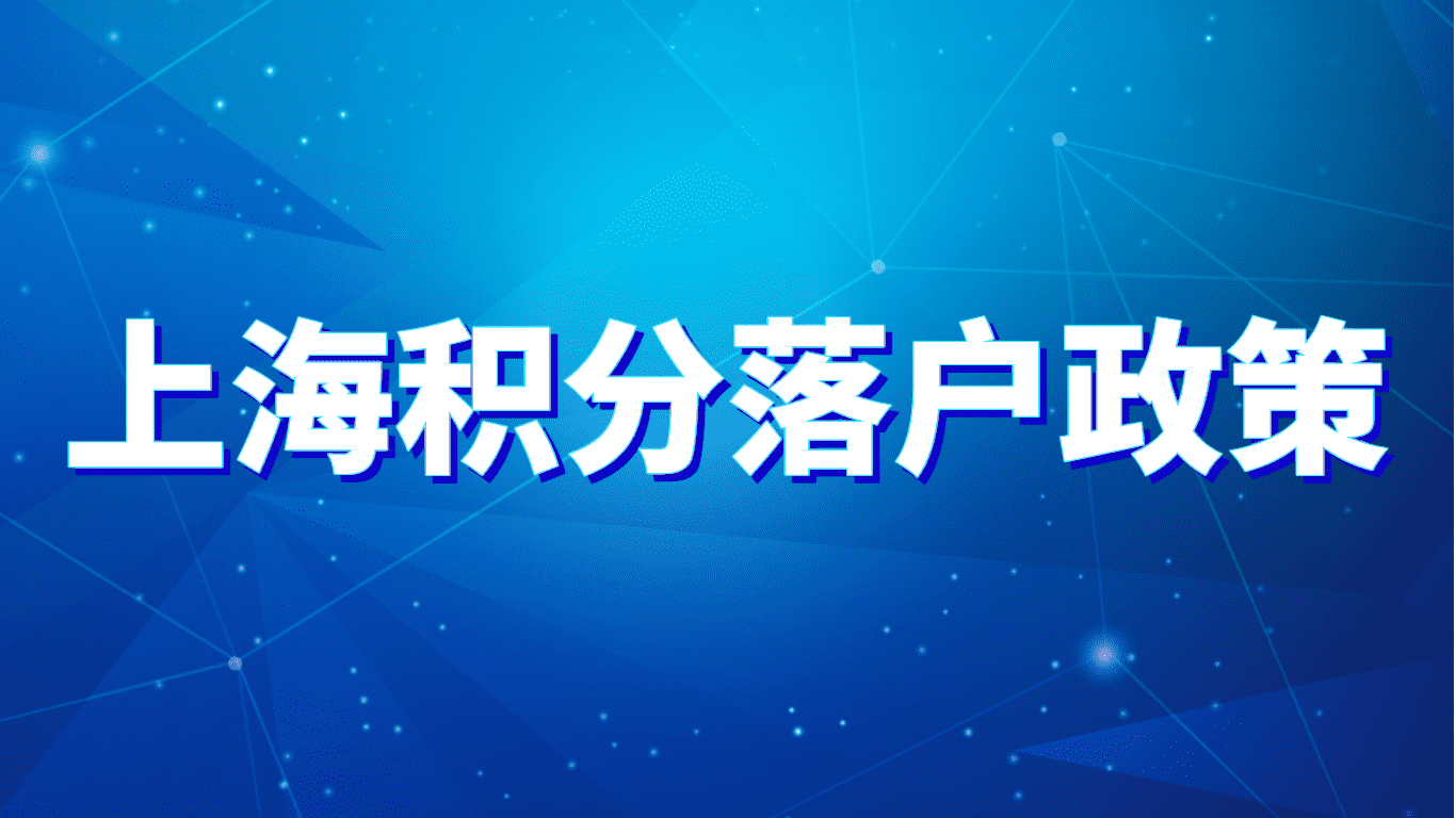 上海积分落户政策：上海居住证积分120分可以落户吗？