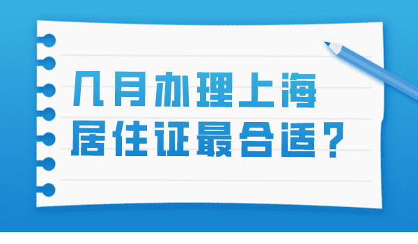 上海居住证几月办理最合适？影响孩子上学