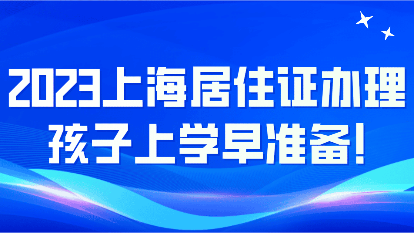 2023上海居住证办理：孩子上学要早准备！