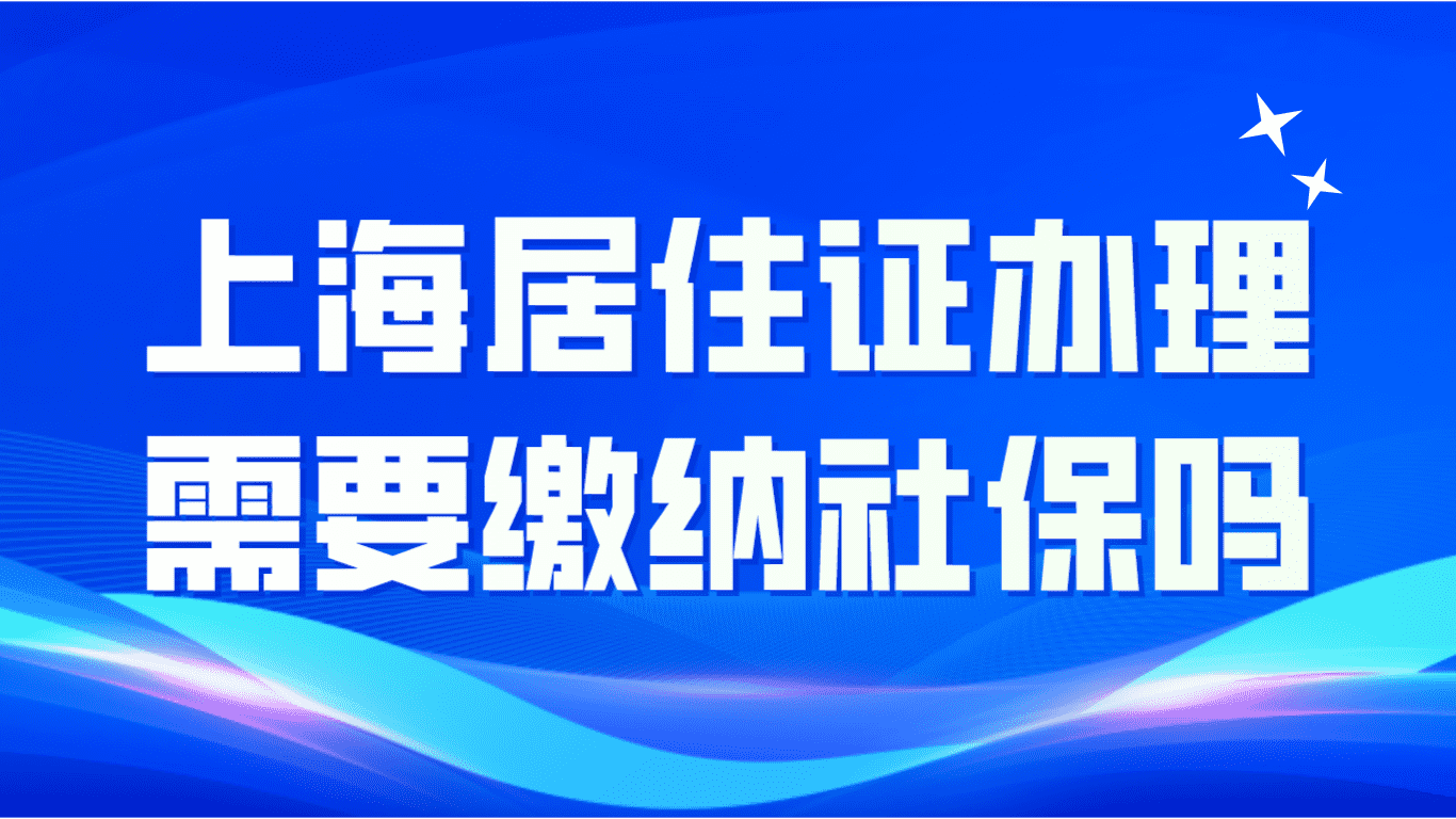 2023上海居住证办理需要缴纳社保吗？