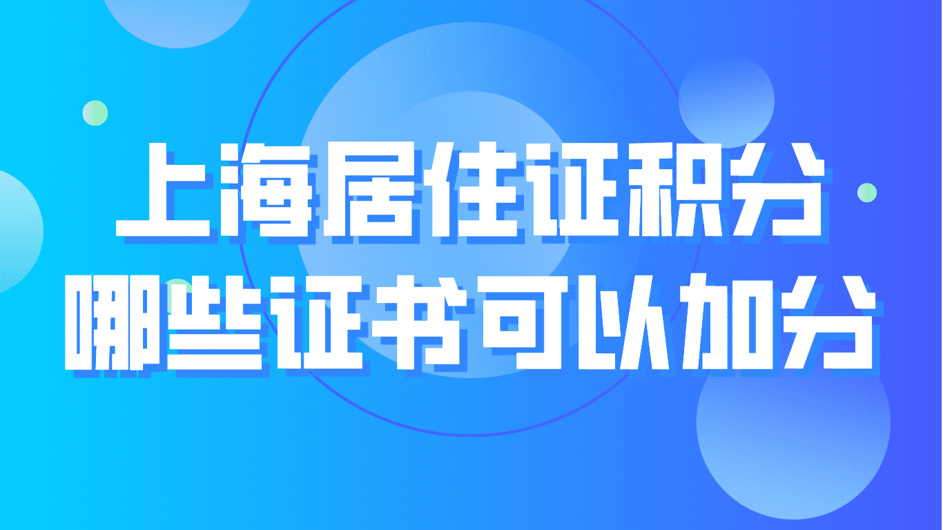 上海居住证积分哪些证书可以加分？中级职称相关内容！