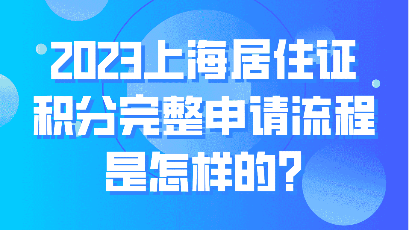 2023上海居住证积分完整申请流程是怎样的？