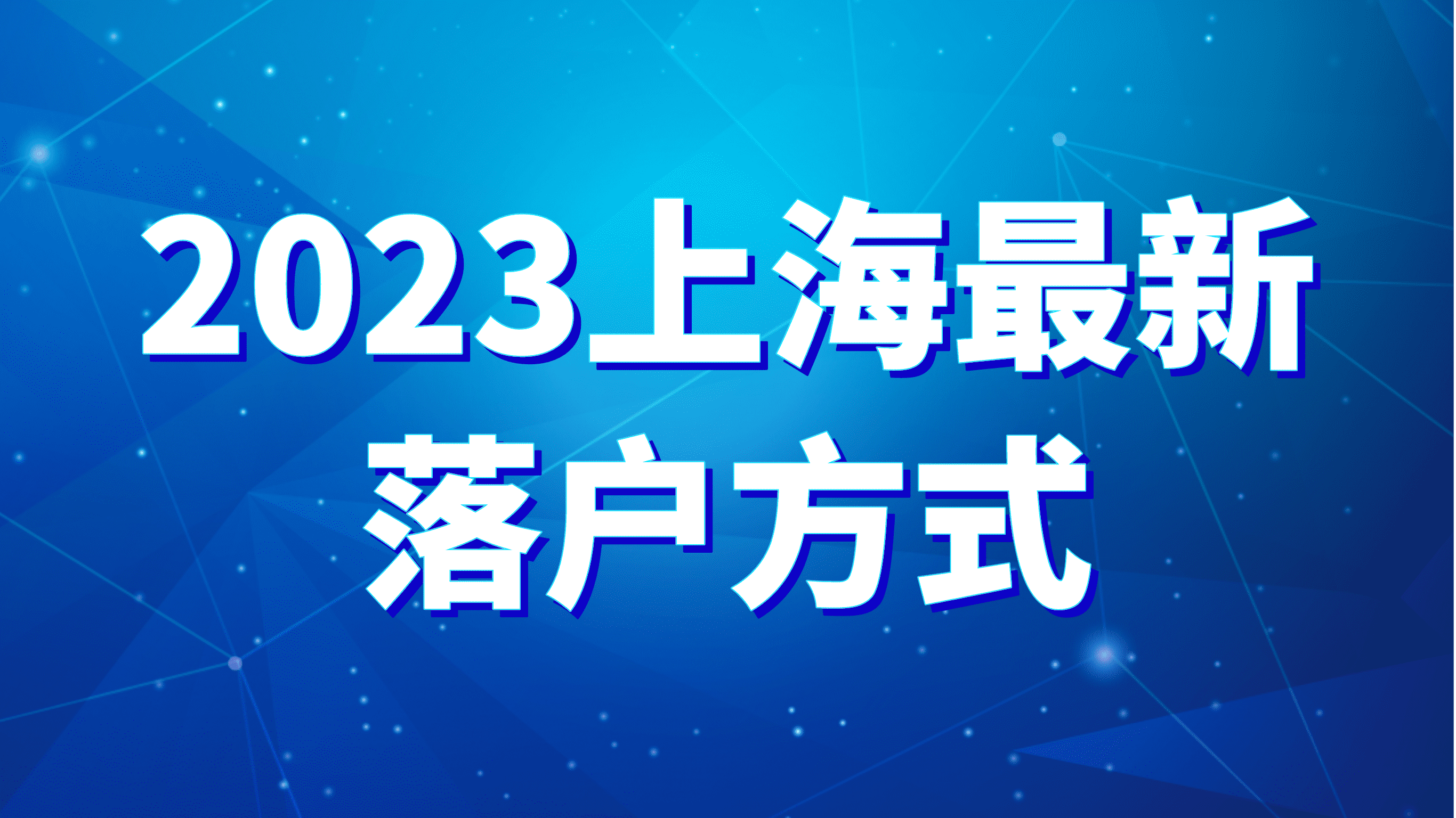 2023上海最新落户方式 ，五种方式及条件细则！