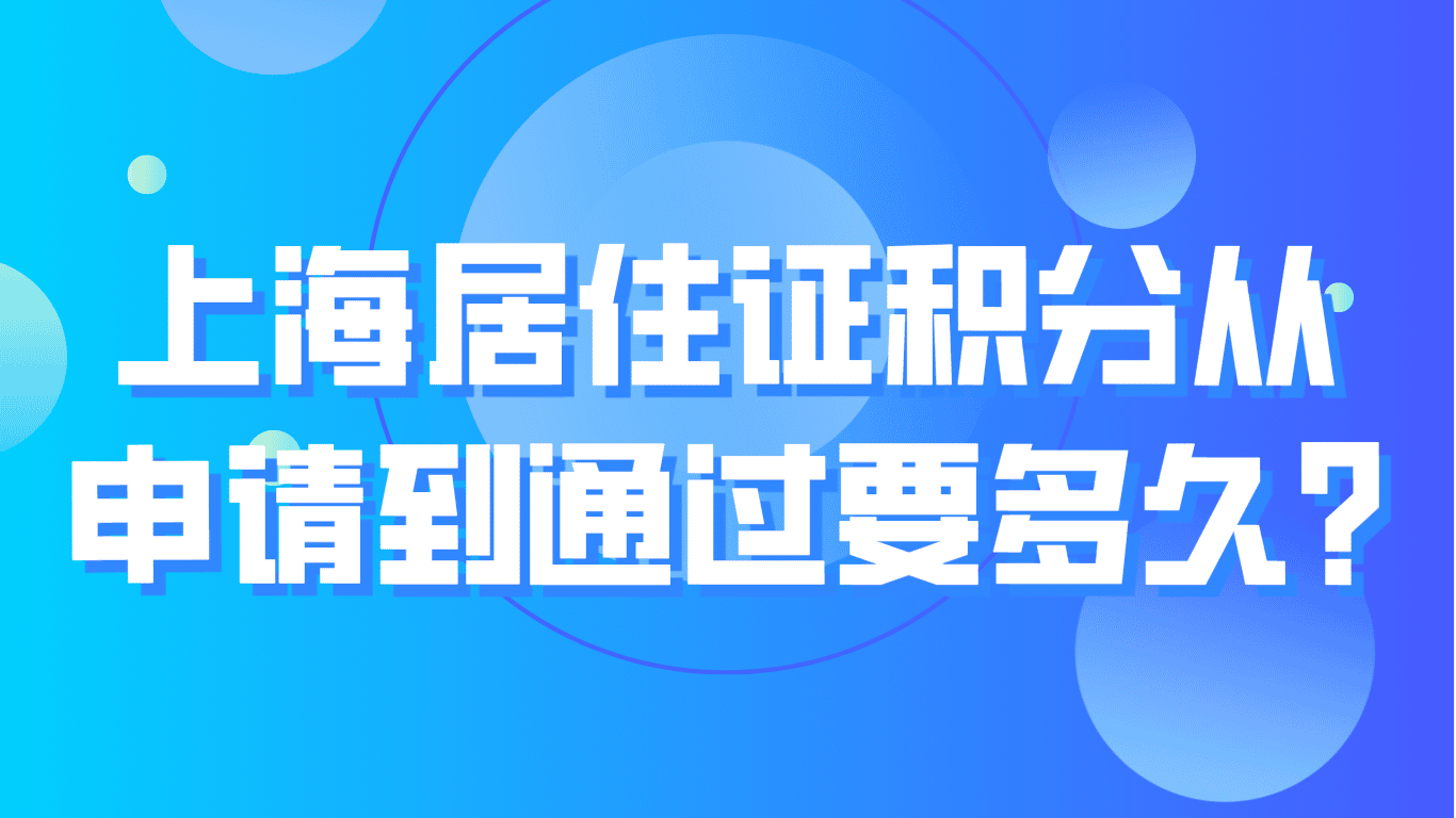 上海居住证积分从申请到通过要多久？2023最新最全流程！