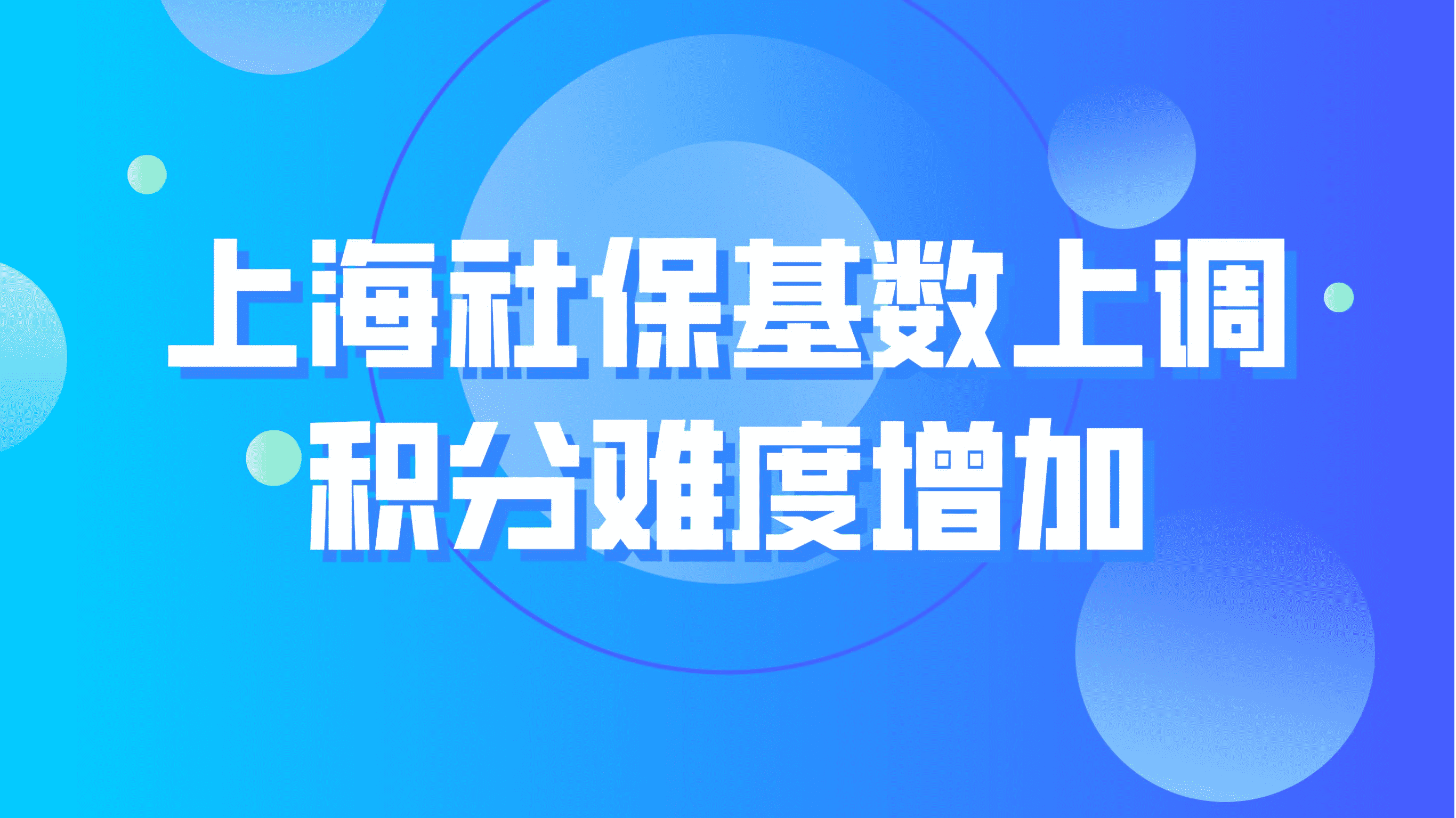 上海社保基数上调，缴纳最低社保能积分但难度增加！