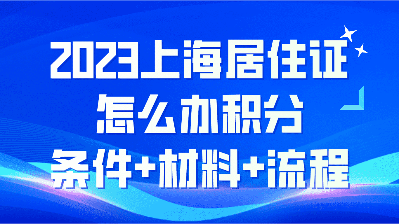 2023上海居住证怎么办积分？条件+材料+流程！