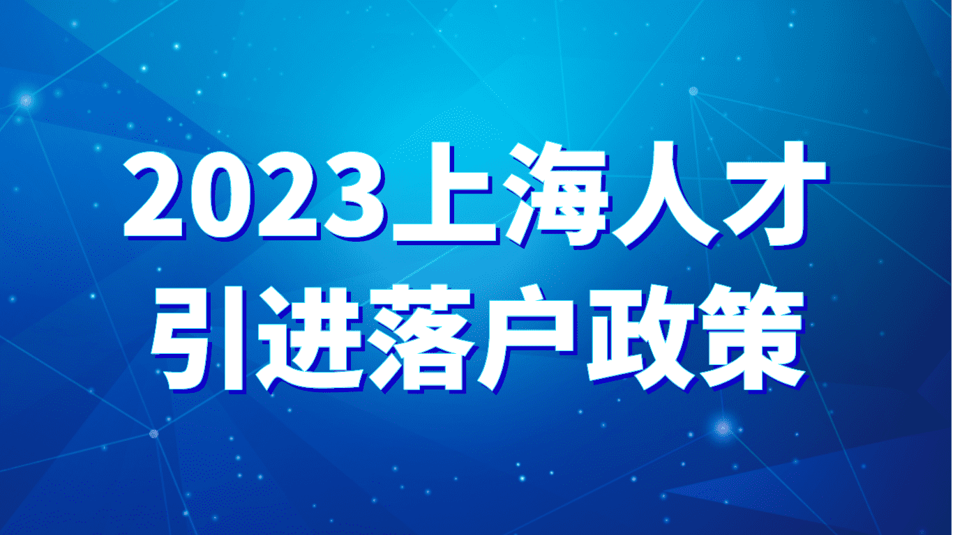 2023上海人才引进落户政策随迁人员！