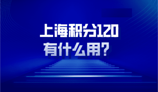 上海居住证积分有什么用？怎么申请居住证积分？