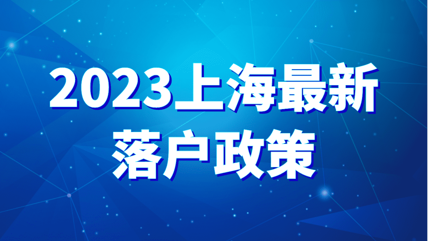 2023上海最新落户政策，人才引进落户+居转户落户