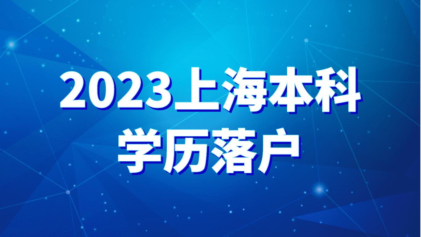 2023上海本科学历落户，四种落户方式你选择哪个？