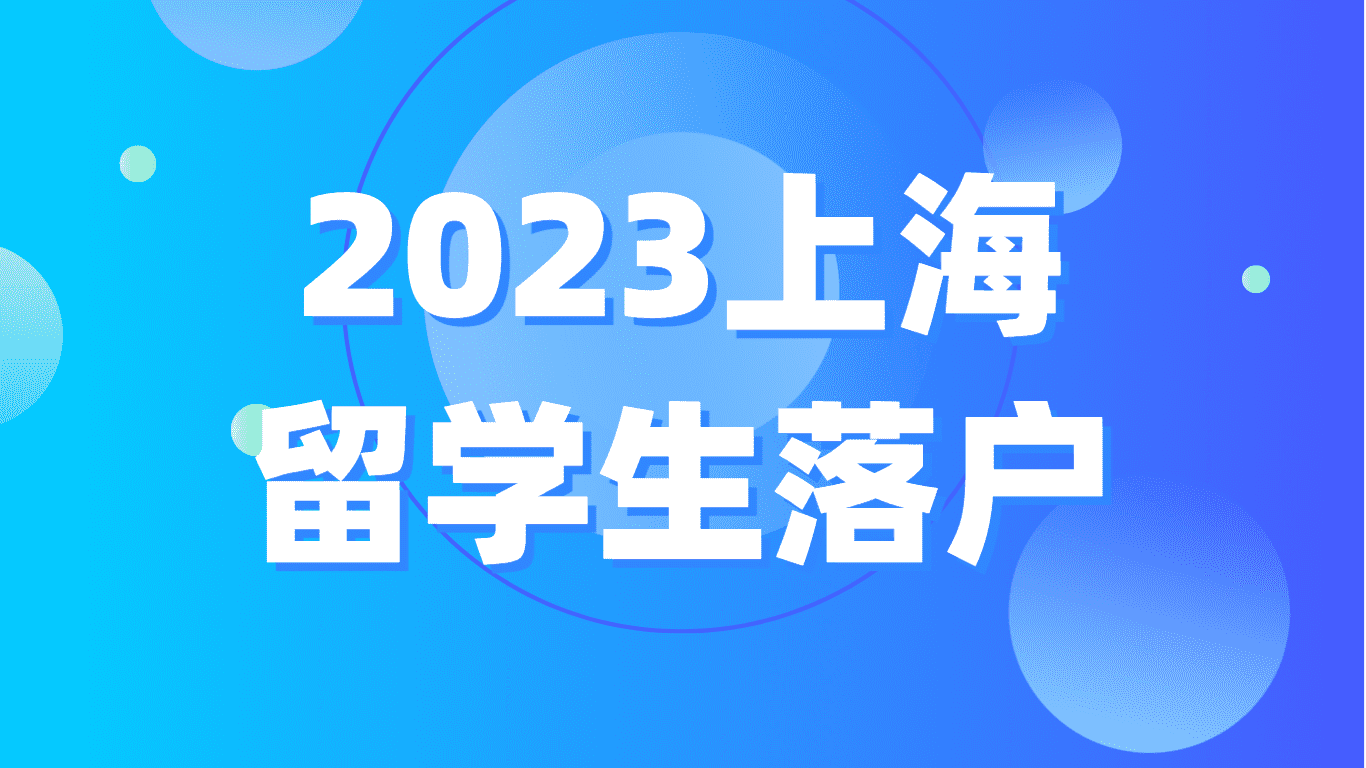 2023上海留学生落户，最少也需要半年！