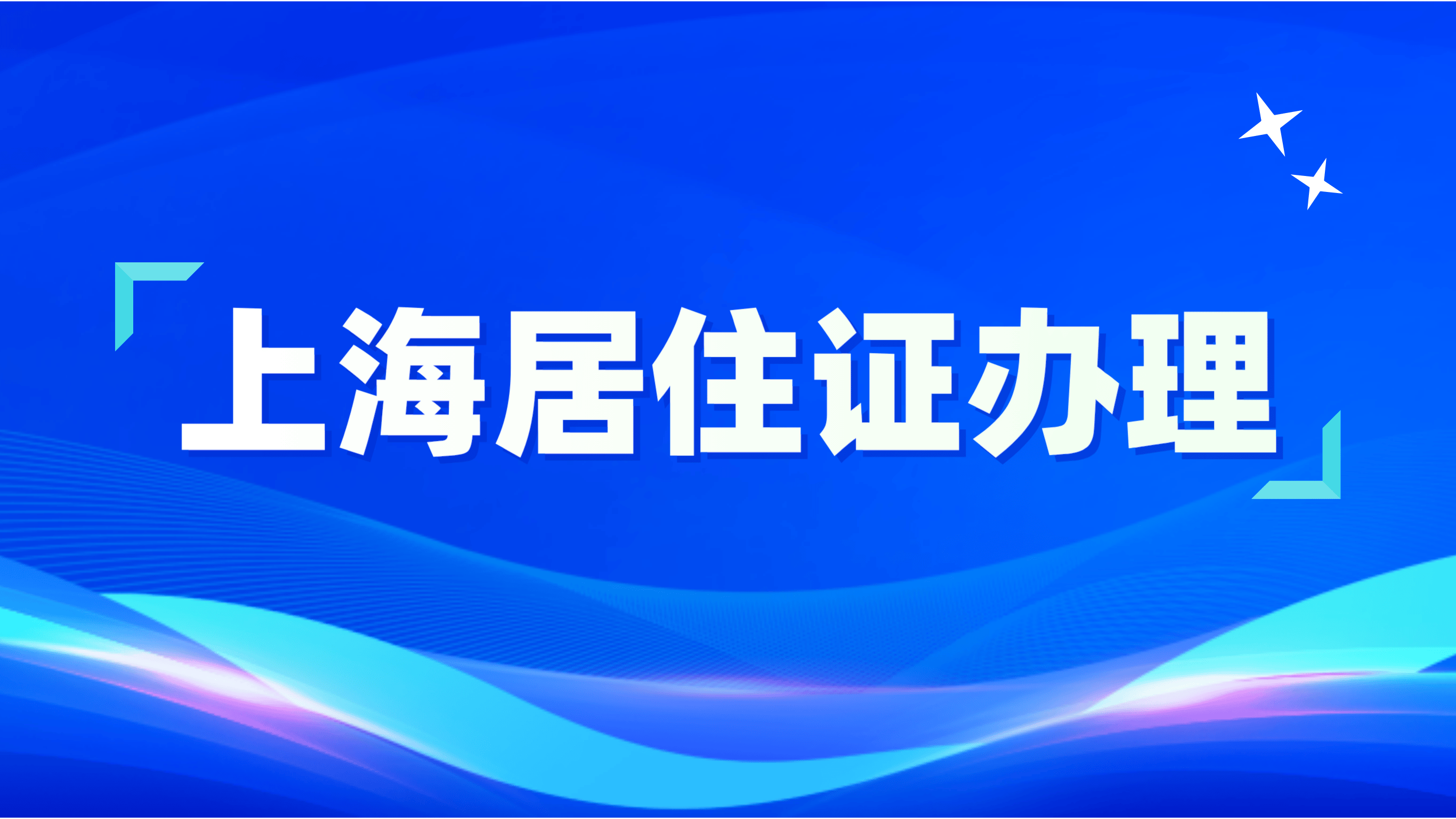 上海居住证办理，具体续签流程值得收藏！