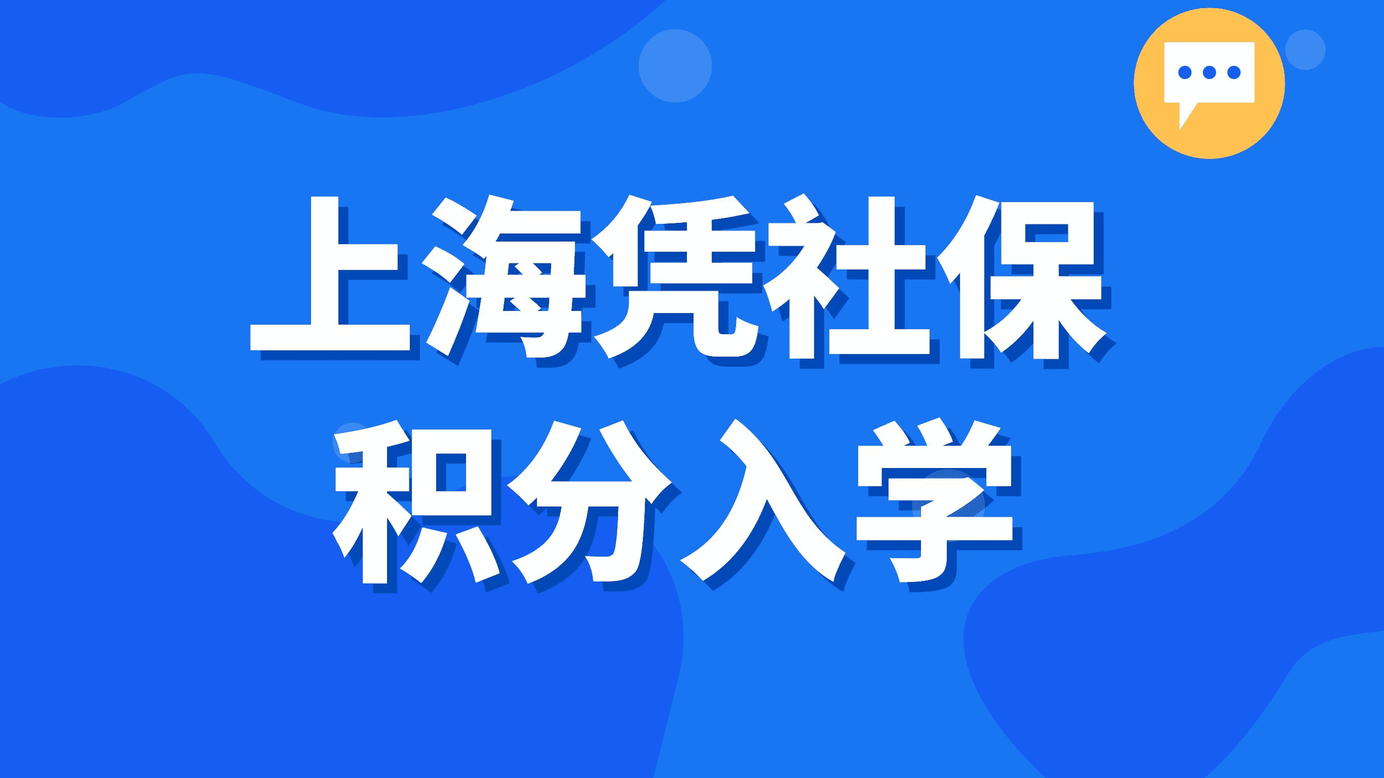 上海社保基数调整，凭社保积分入学难度增大！