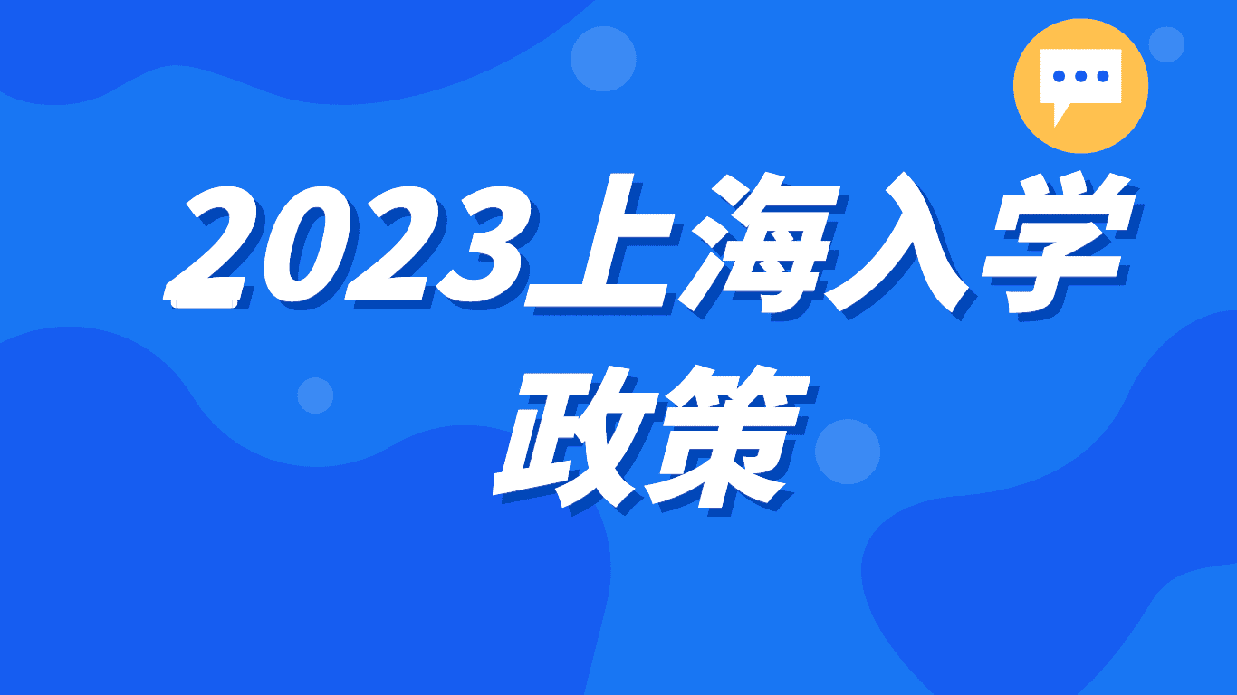 2023上海入学政策，有居住证能不能上幼儿园？