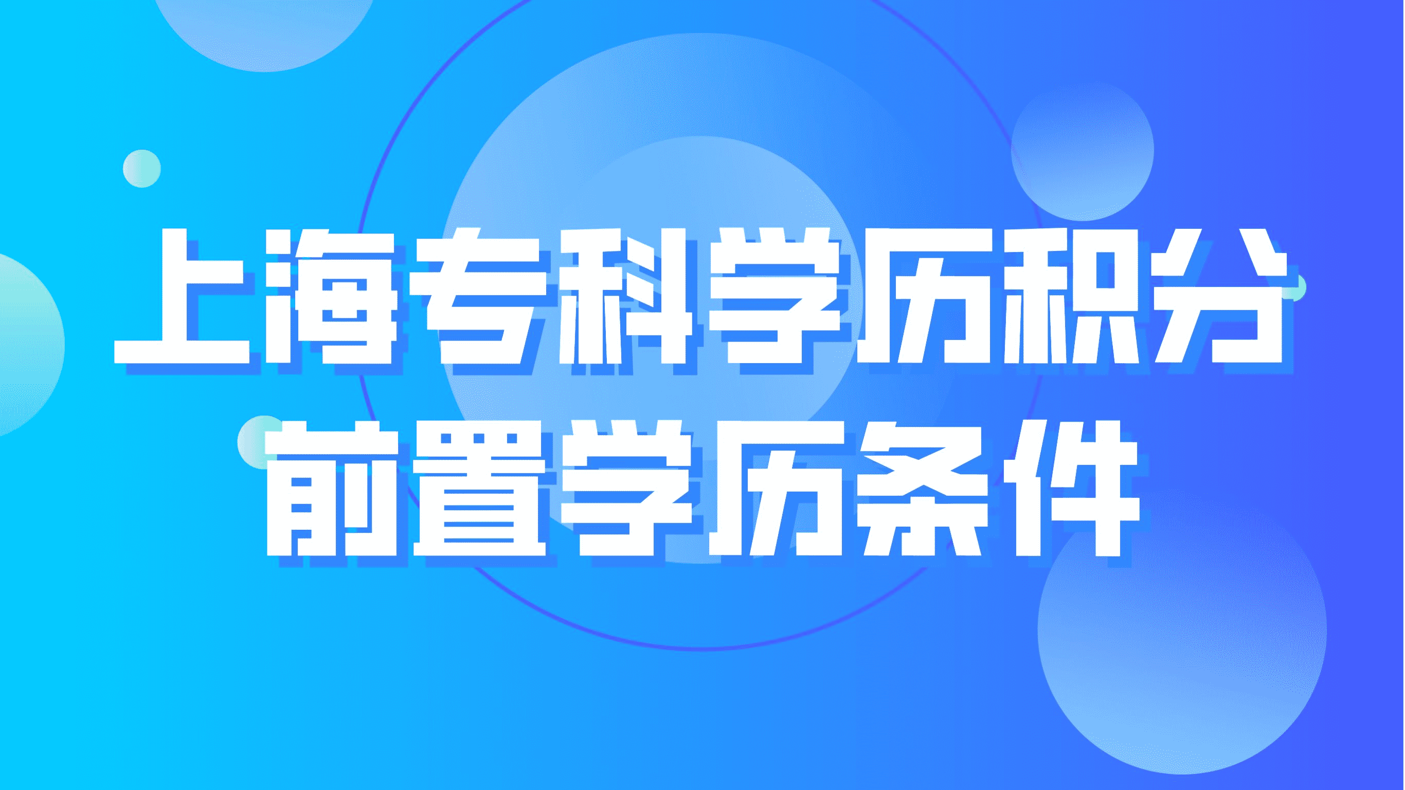 上海专科学历积分，需要满足前置学历条件