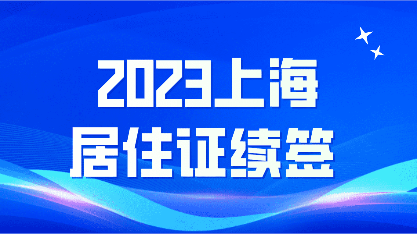 2023上海居住证续签，居住证到期前30天内签注！