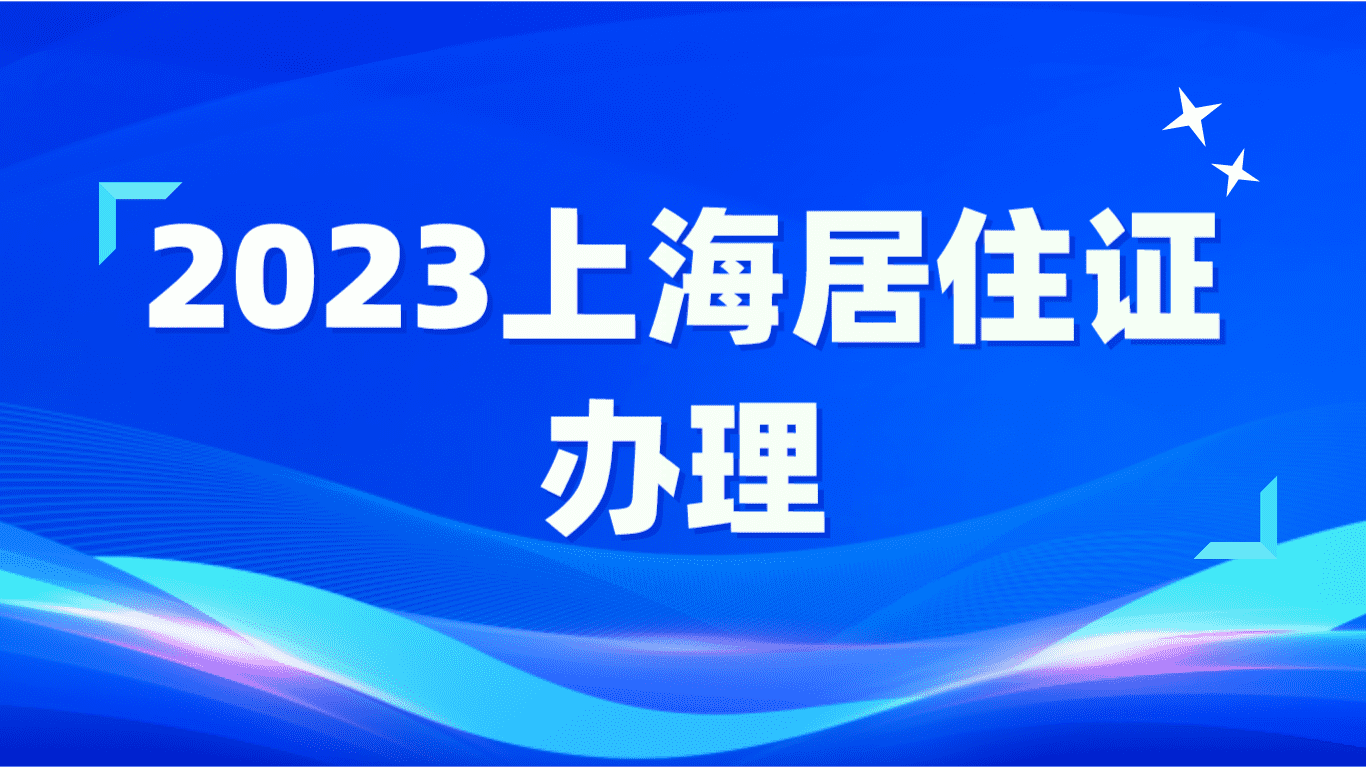 2023上海居住证办理，线上办理流程一看就会！