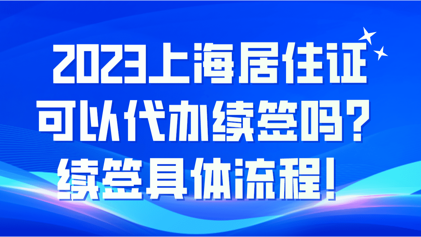 2023上海居住证可以代办续签吗？续签具体流程！