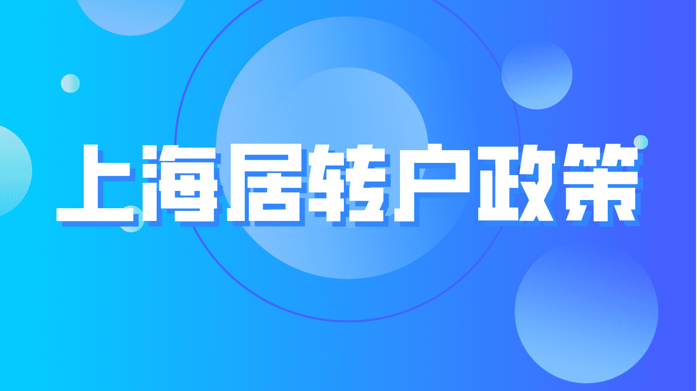 上海居转户政策，谁说一定要满7年才可以落户！