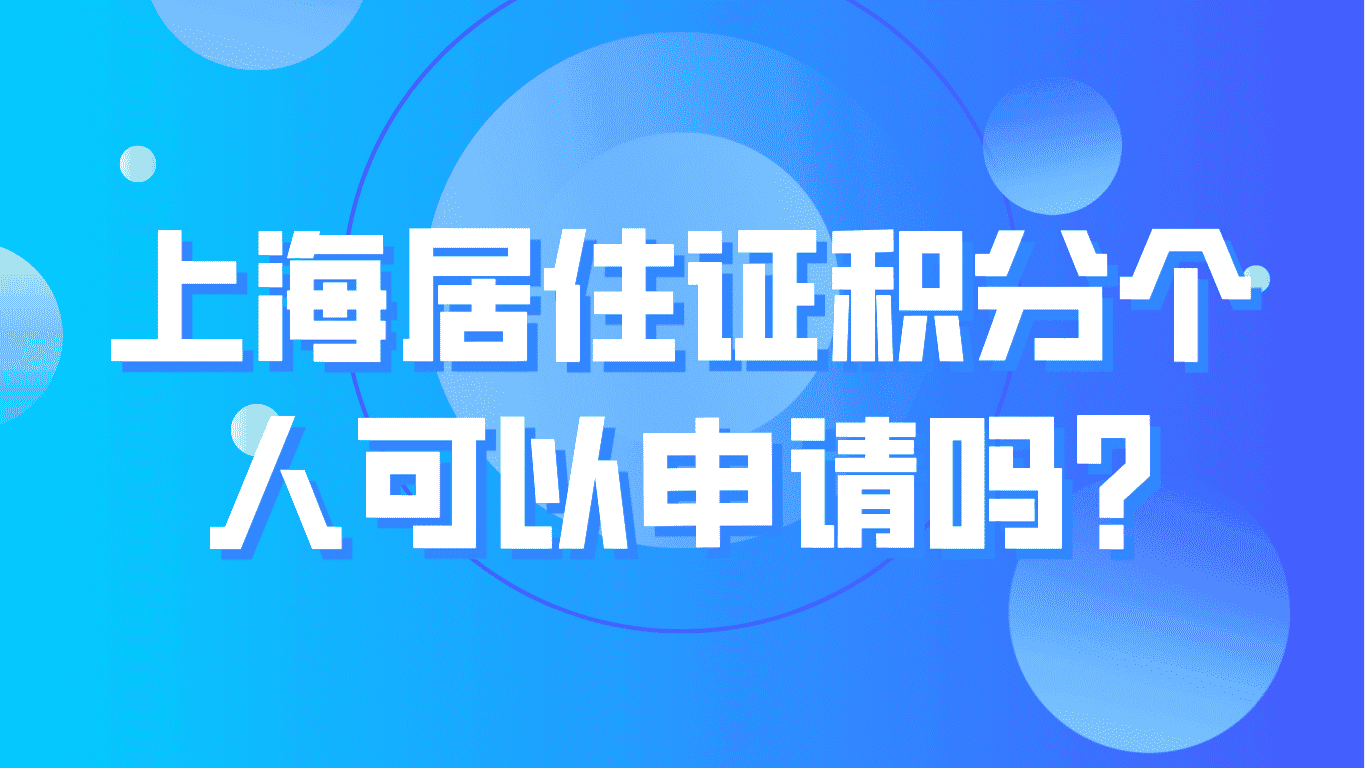 上海居住证积分个人可以申请吗？2023最新积分政策！