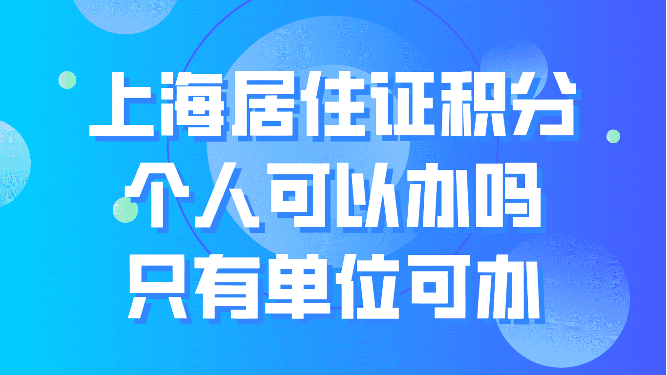 问：上海居住证积分个人能办理吗？只有单位可办！