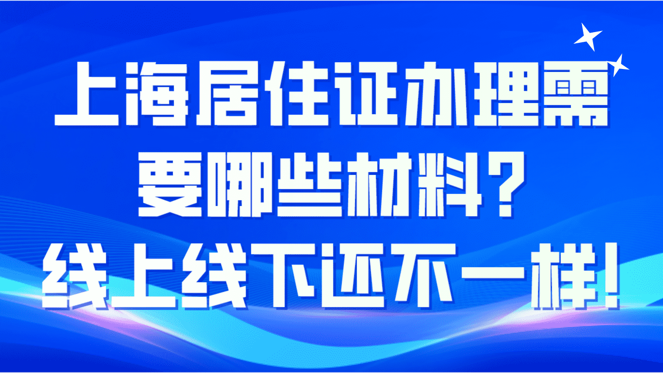 上海居住证办理需要哪些材料？线上线下还不一样！