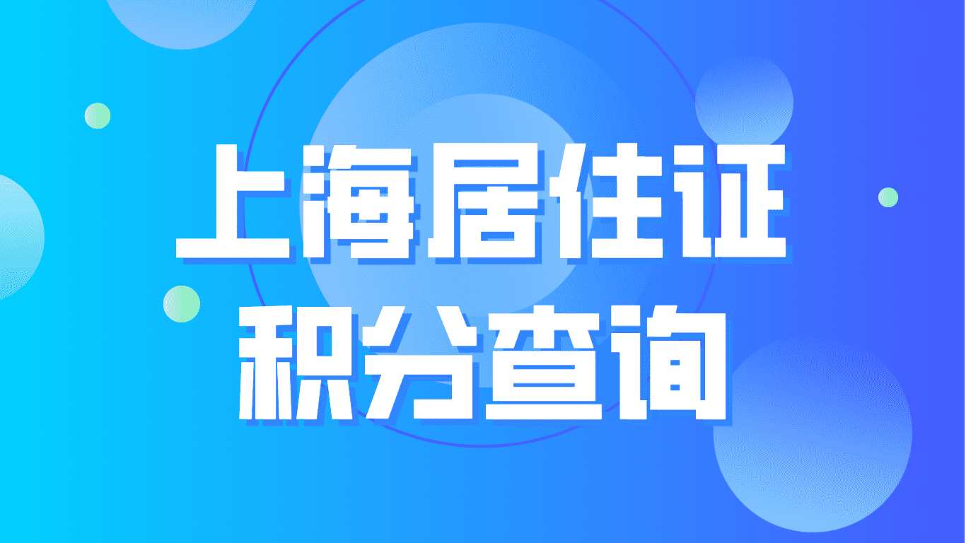 上海外来务工人员居住证积分查询，2023最新入口！