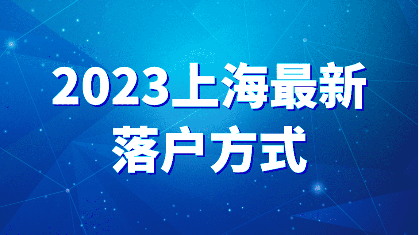 2023上海最新落户方式，值得收藏的政策解读！