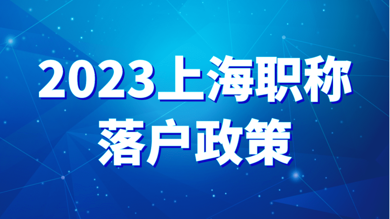 2023上海职称落户政策，职称要怎么申请上海落户