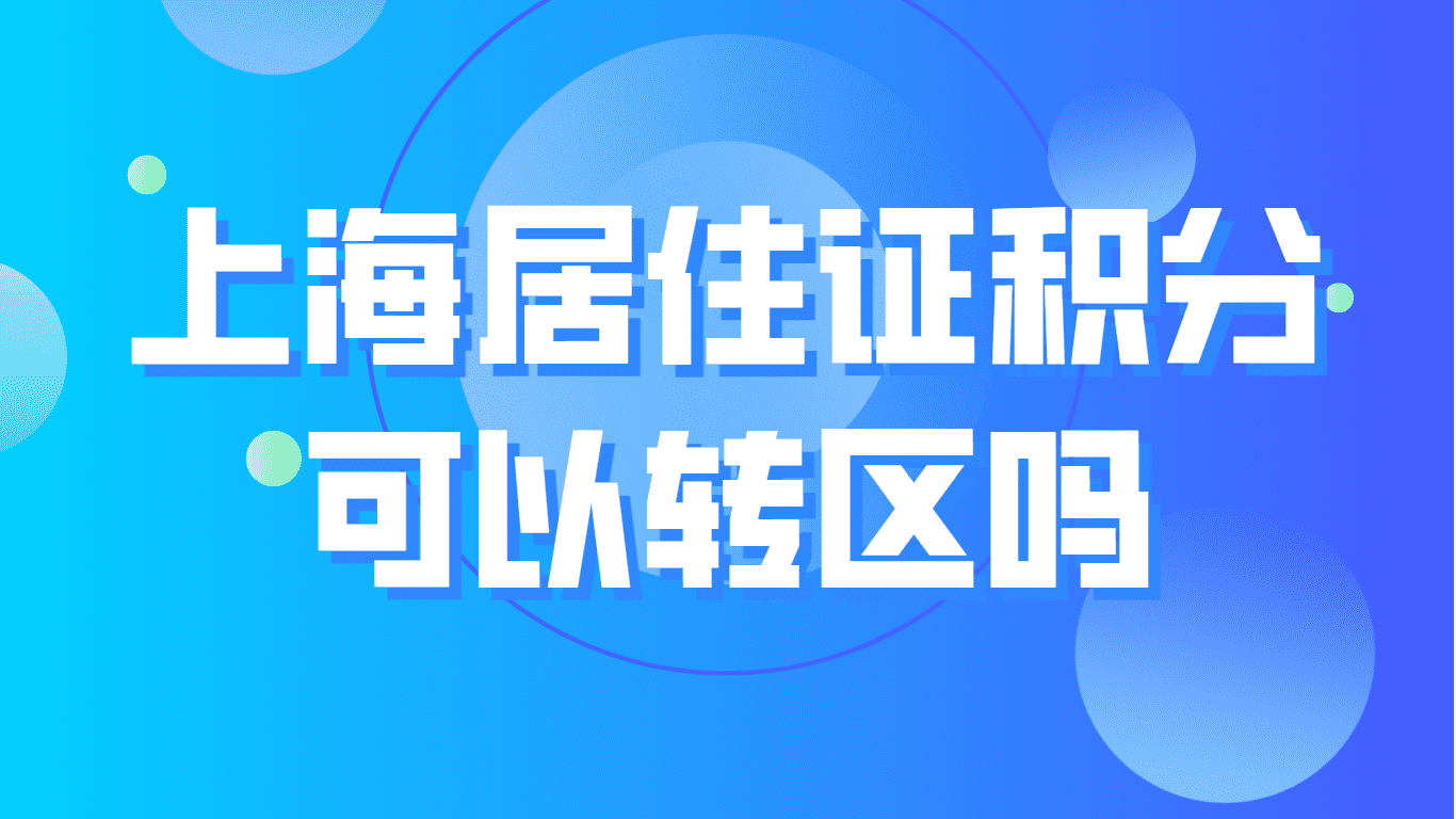 2023上海居住证积分办理，居住证积分可以转区吗？