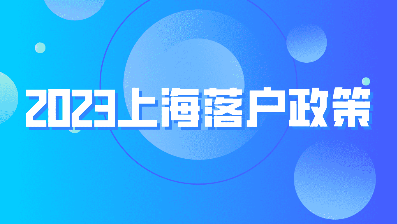 2023上海落户政策，职称落户都包括哪些？