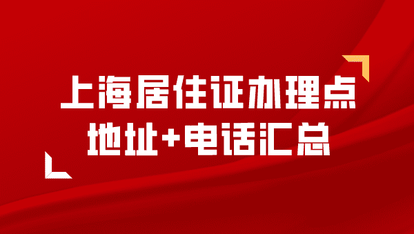 2023上海市各区居住证受理点汇总！地址+电话