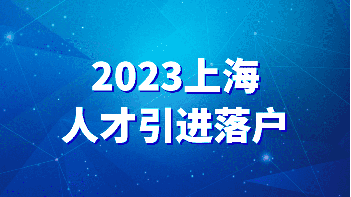 2023上海人才引进落户，硕士最快1年落户上海！