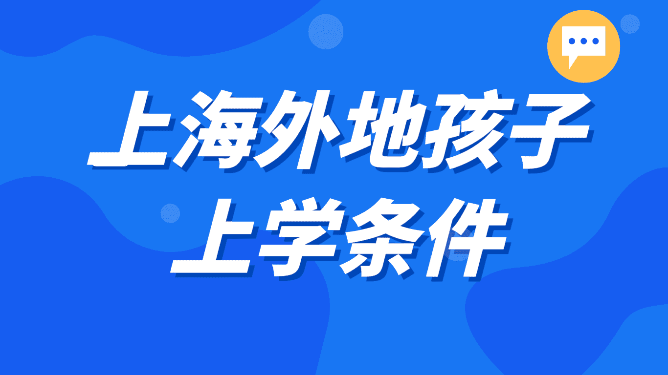 上海外地孩子上学条件，条件居然如此多变！