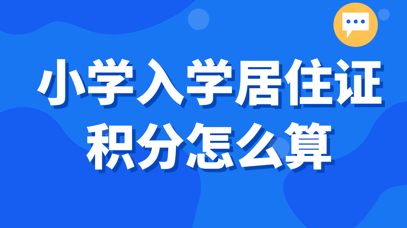 小学入学居住证积分怎么算？上海居住证积分模拟打分计算器！