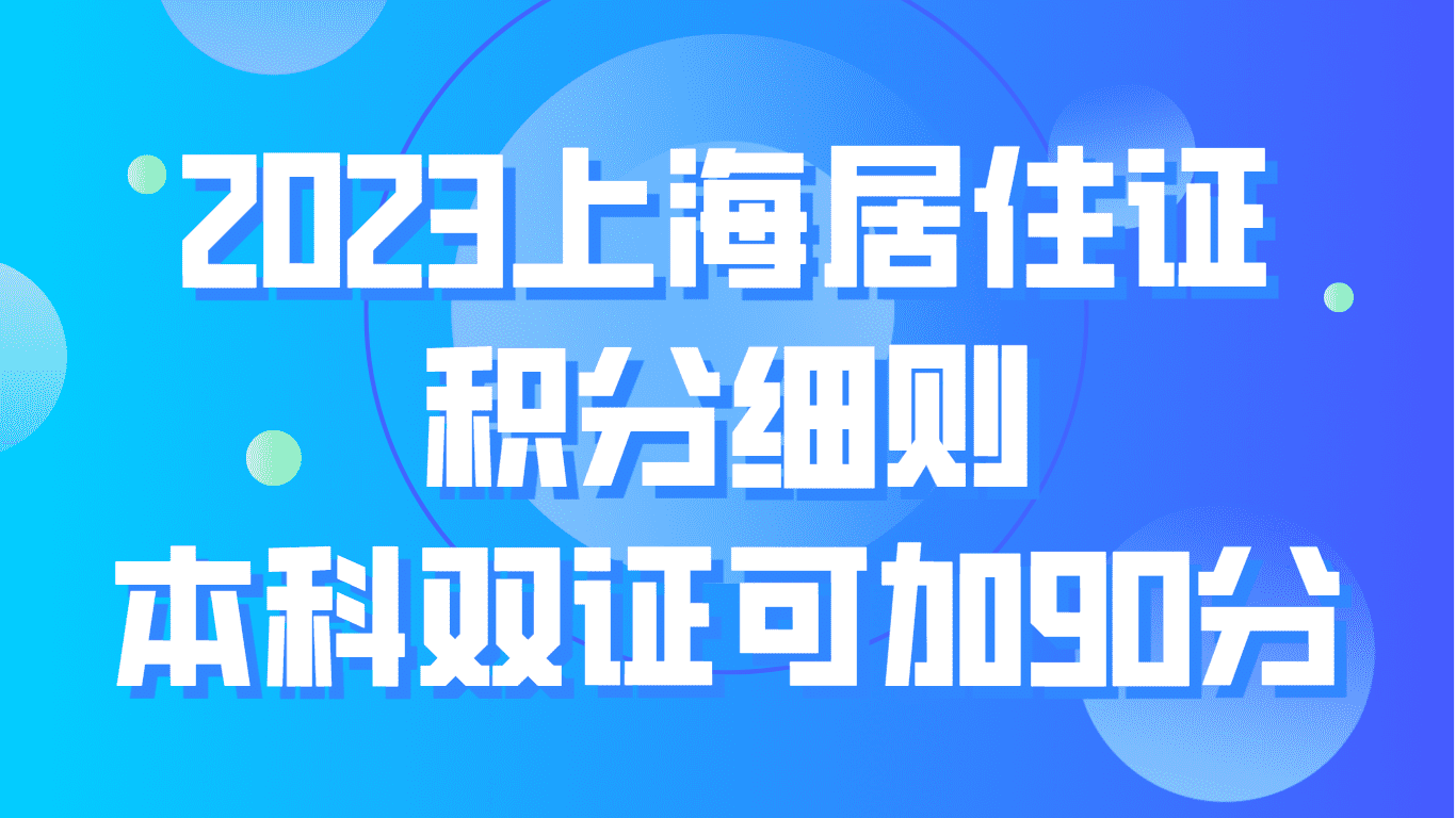 2023上海居住证积分细则，本科双证可加90分！