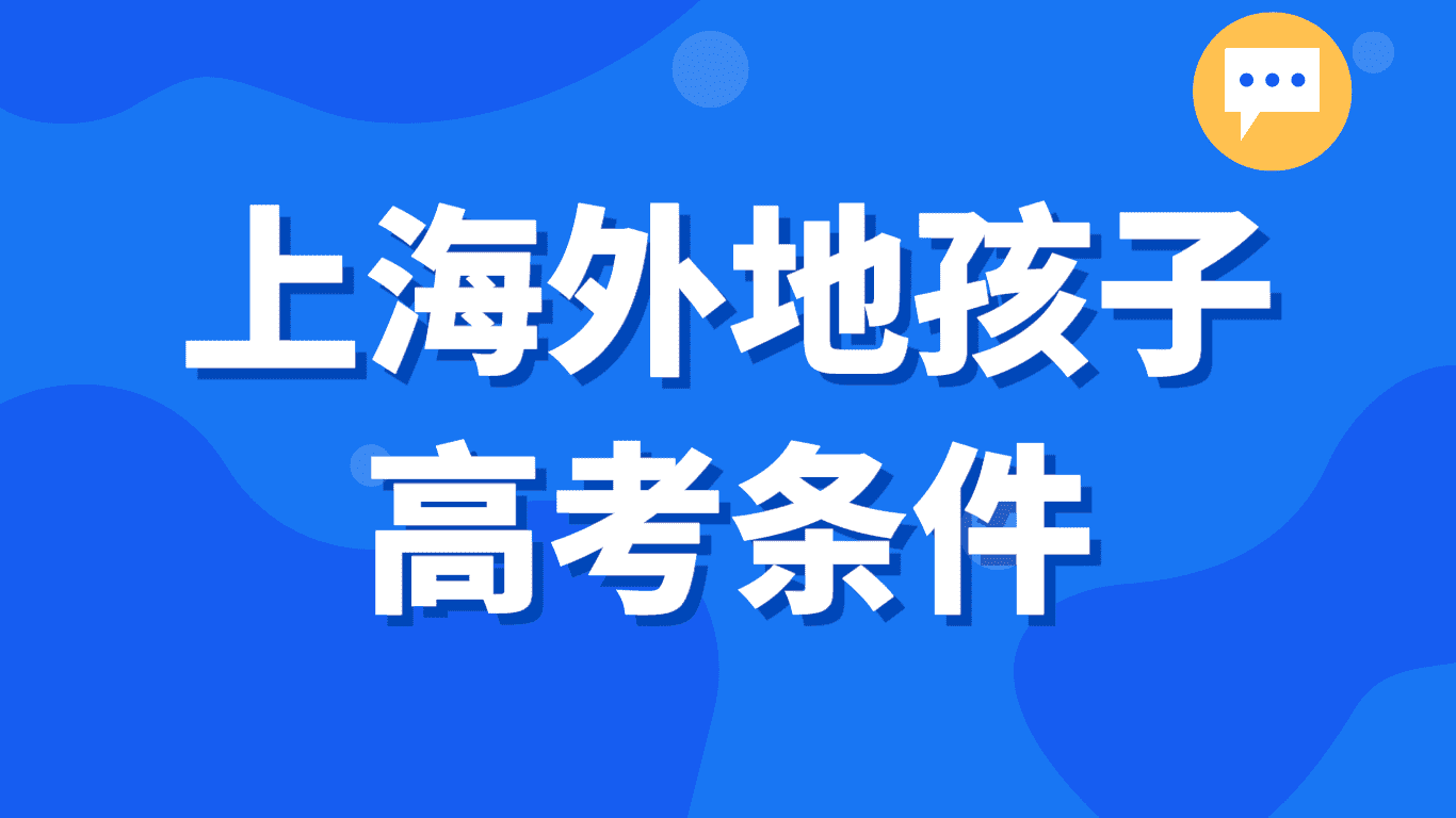 上海外地孩子高考条件：父母一方居住证积分满120分！