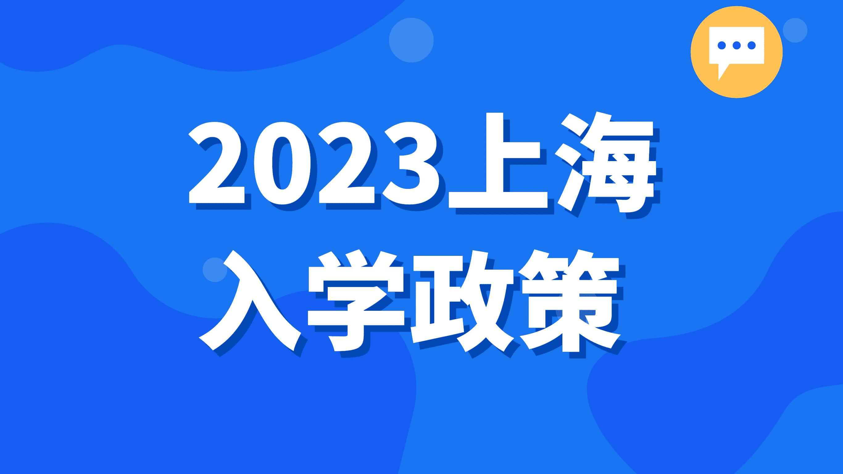 2023上海入学政策，上幼儿园需要什么条件？