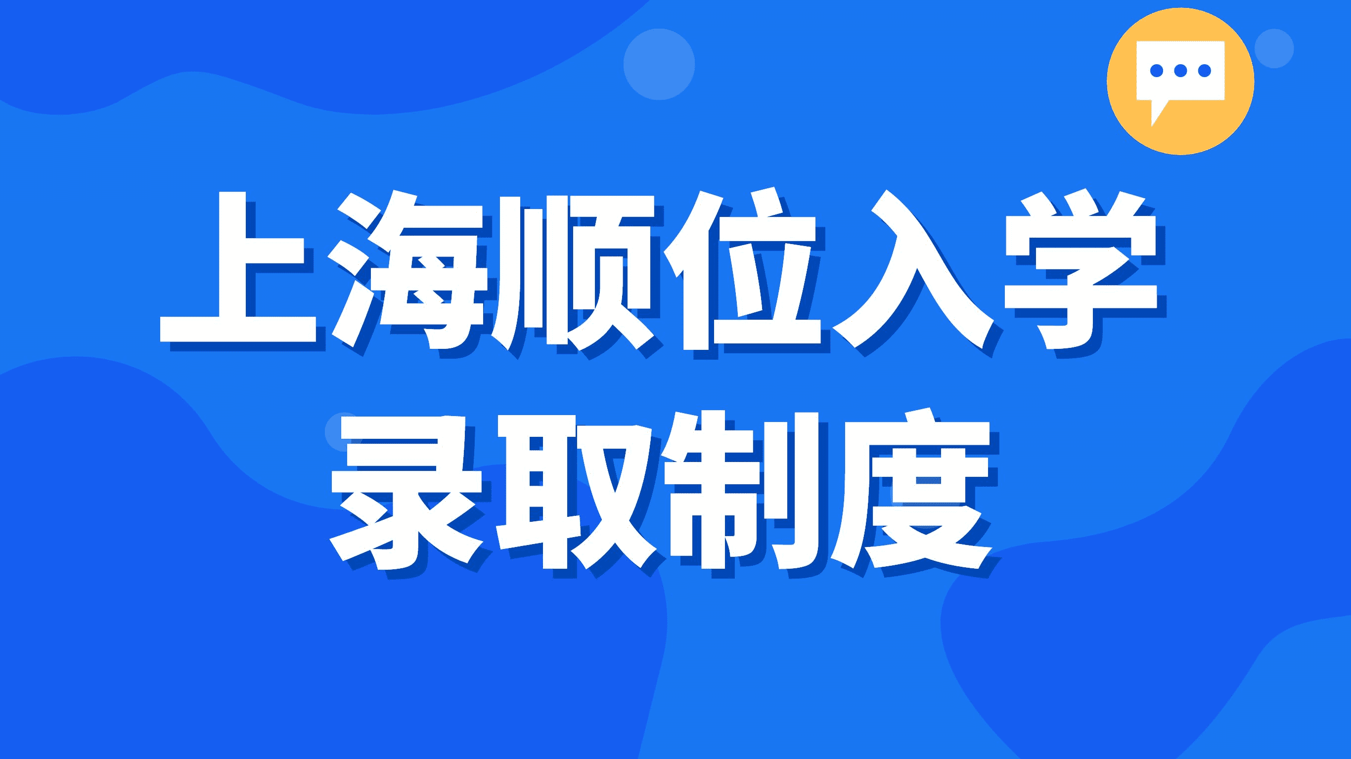 2023年上海积分入学政策，顺位录取制度具体内容！