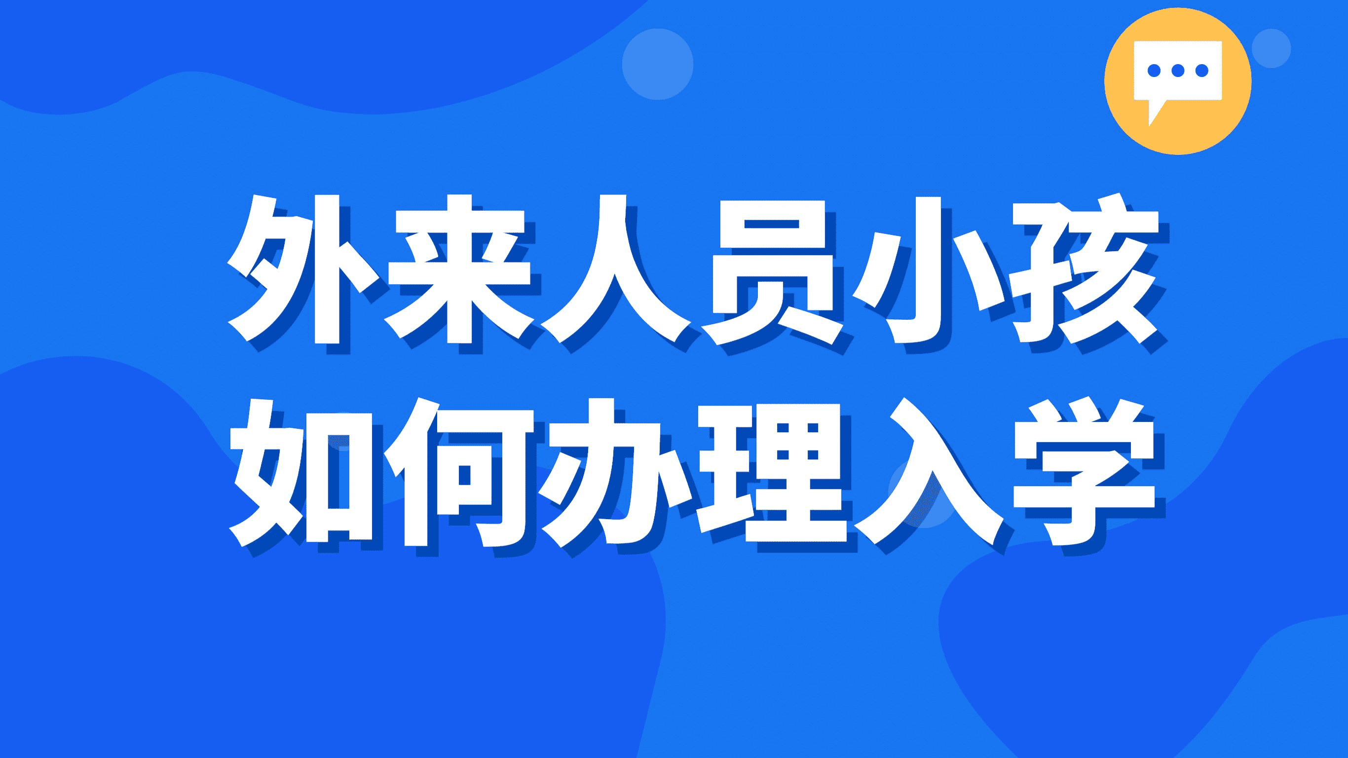 有上海居住证的外来人员小孩如何办理小学入学？