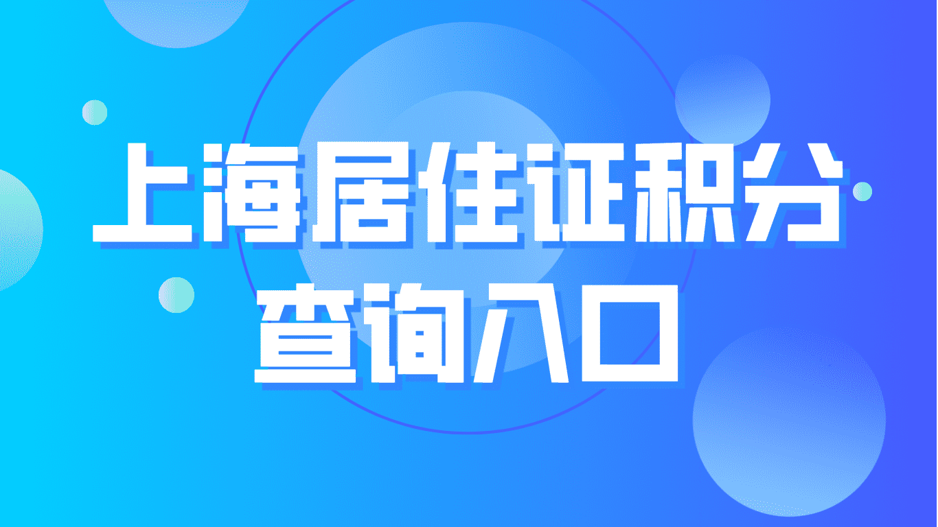 上海居住证积分查询入口：社保基数不同，积分不同！