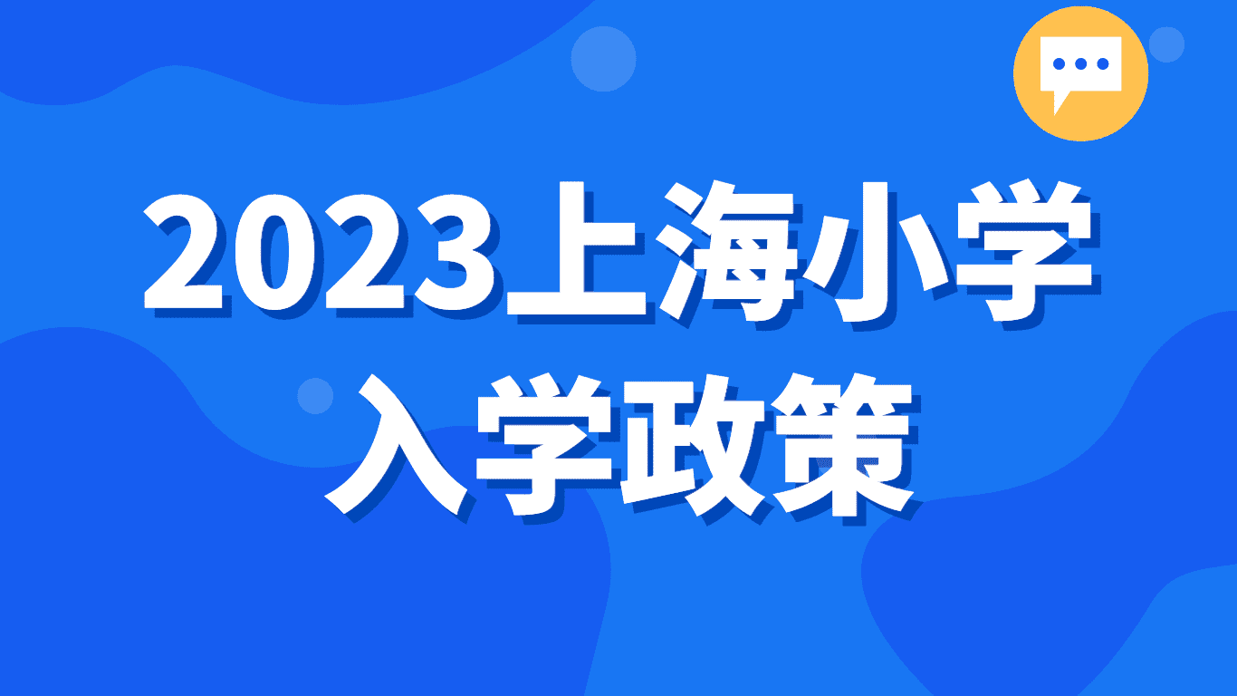 2023上海小学入学政策，有上海居住证如何办理入学？