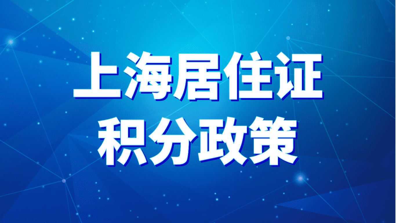 上海居住证积分政策，社保积分包括基础分和加分！